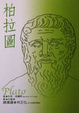 Cover of 柏拉圖