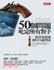 Cover of 50個問題吃定所有對手