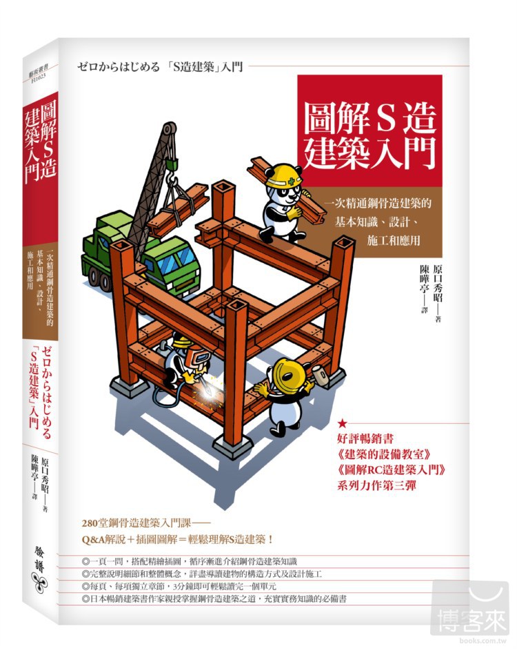 圖解S造建築入門 : 一次精通鋼骨造建築的基本知識、設計、施工與應用