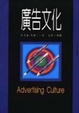 Cover of 廣告文化