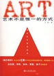 Cover of 艺术不是惟一的方式