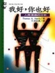 Cover of 我好，你也好