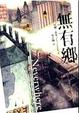 Cover of 無有鄉