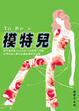 Cover of To be a 模特兒