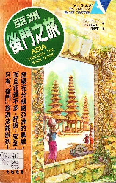 Image of 亞洲後門之旅