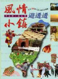 中台灣.南台灣風情小鎮遊透透