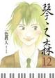 Cover of 琴之森 12