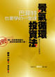 Cover of 景氣循環投資法