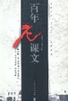 Cover of 百年老课文