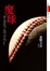 Cover of 魔球