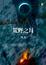 Cover of 荒野之月