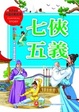 Cover of 七俠五義