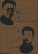 Cover of 胡适还是鲁迅