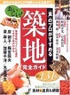 Cover of 「食」のプロがすすめる おいしい!築地完全ガイド