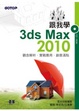 Cover of 跟我學3ds MAX 2010