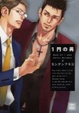 Cover of 1円の男