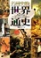 Cover of "名画中的世界通史"
