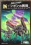 Cover of 機動戦士ガンダム　新ジオンの再興