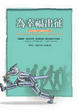 Cover of 為幸福出征