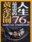 Cover of "人生最重要的76條黃金法則"