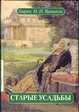 Cover of Старе усадьбы