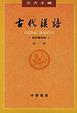Cover of 古代漢語