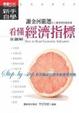 Cover of 看懂經濟指標新手自學