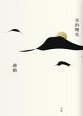 美的曙光