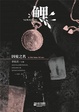 Cover of 鲤·因爱之名