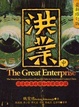 Cover of 洪業