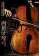 Cover of 西班牙琴弓