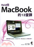 Hold住MacBook的13堂課