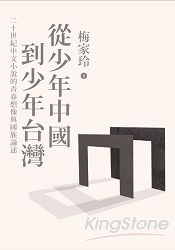 從少年中國到少年臺灣 : 二十世紀中文小說的青春想像與國族論述