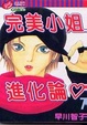 Cover of 完美小姐進化論 7