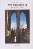布鲁克林的荒唐事 The Brooklyn Follies