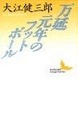 Cover of 万延元年のフットボール