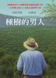 Cover of 種樹的男人
