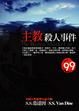 Cover of 主教殺人事件