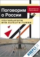 Cover of Поговорим о России