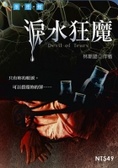 淚水狂魔 Devil of Tears