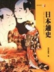 Cover of 日本通史