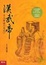 Cover of 漢武帝 王立群讀