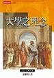 Cover of 大學之理念