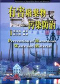 有害廢棄物污染防治 = Prevention of hazardous waste and material