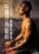 Cover of 中國行為藝術 身體與場域 