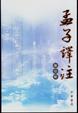 Cover of 孟子譯注