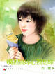 Cover of 嘴裡罵妳心裡想妳