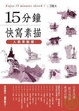 Cover of 15分鐘快寫素描