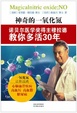 Cover of 神奇的一氧化氮
