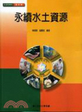 永續水土資源